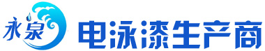 永泉電泳漆設(shè)備公司